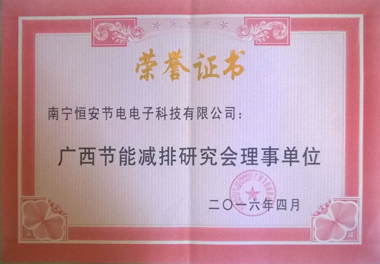 廣西節(jié)能減排理事單位